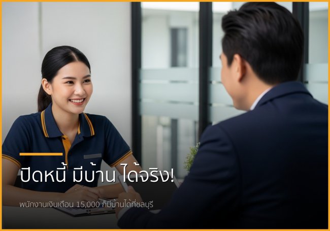 ฝันมีบ้านไม่ไกลเกินเอื้อม: บริการปิดหนี้แล้วพากู้ซื้อบ้านในชลบุรี เหมาะกับใคร?