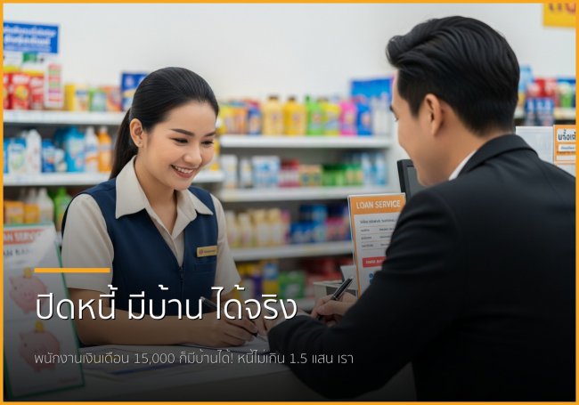 ฝันอยากมีบ้านไม่ไกลเกินจริง: บริการปิดหนี้แล้วพากู้ซื้อบ้านสำหรับพนักงานเงินเดือน