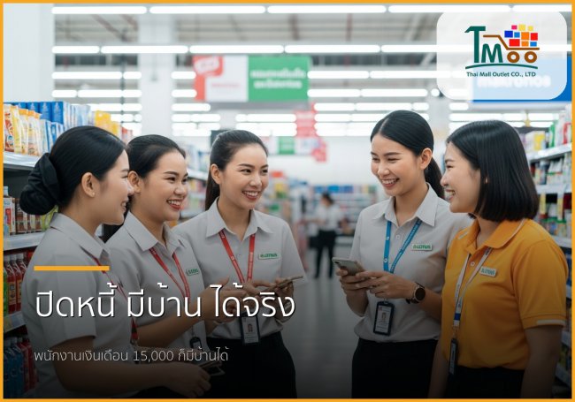 🏡 หมดกังวลเรื่องหนี้! พนักงานเงินเดือน 15,000 บาท ก็มีบ้านเป็นของตัวเองได้