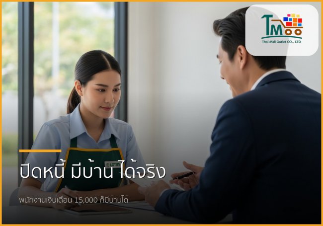 🏡 หมดกังวลเรื่องหนี้! พนักงานเงินเดือนก็มีบ้านได้ง่ายๆ ด้วยบริการปิดหนี้แล้วพากู้ซื้อบ้าน