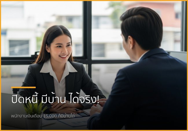 ฝันอยากมีบ้านไม่ไกล! ขั้นตอนและเอกสารง่ายๆ สำหรับพนักงานเงินเดือนมีหนี้ก็กู้ได้