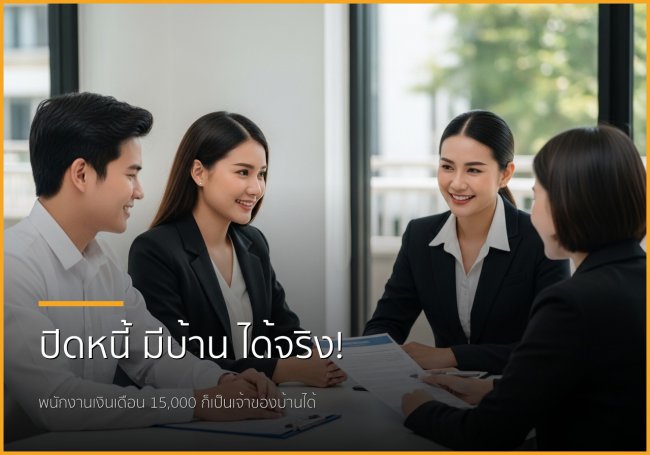 กู้ซื้อบ้านฉบับพนักงานเงินเดือน: ปิดหนี้ก้อนเล็ก... ทางลัดสู่บ้านในฝัน