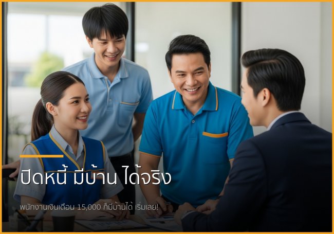 พนักงานเงินเดือนประจำ เงินเดือน 15,000 บาท มีหนี้ก็กู้ซื้อบ้านได้จริงหรือ?