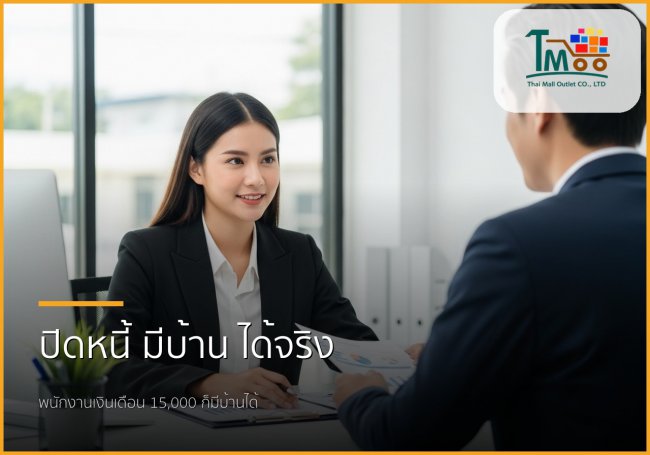 🏡 มีหนี้ก็มีบ้านได้! บริการปิดหนี้แล้วกู้ซื้อบ้าน ตอบโจทย์พนักงานเงินเดือนชลบุรี