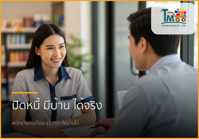 🏡 ปิดหนี้หลักแสนสู่ฝันบ้านหลังแรก: ขั้นตอนง่ายๆ สำหรับพนักงานชลบุรี 🏡 ปิดหนี้หลักแสนสู่ฝันบ้านหลังแรก: ขั้นตอนง่ายๆ สำหรับพนักงานชลบุรี
