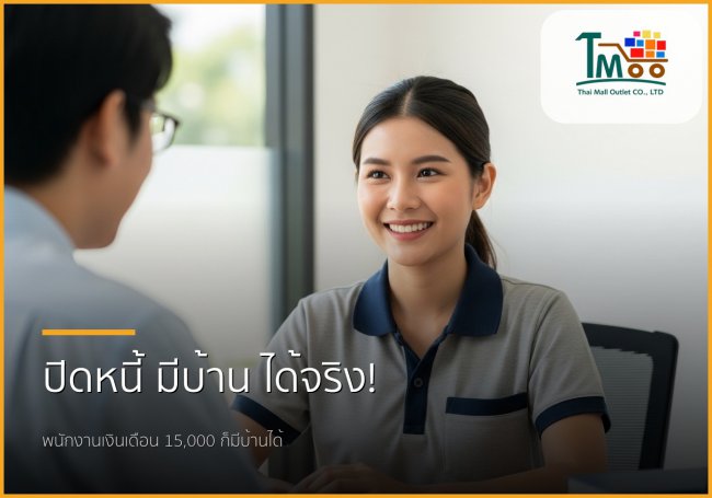 พนักงานเงินเดือนประจำ เงินเดือน 15,000 บาท มีหนี้ก็กู้ซื้อบ้านได้จริง!