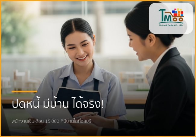 🏡 ไขทุกข้อสงสัย: รับปิดหนี้ พากู้ซื้อบ้าน พนักงานเงินเดือนก็มีบ้านได้จริง! 🏡 ไขทุกข้อสงสัย: รับปิดหนี้ พากู้ซื้อบ้าน พนักงานเงินเดือนก็มีบ้านได้จริง!