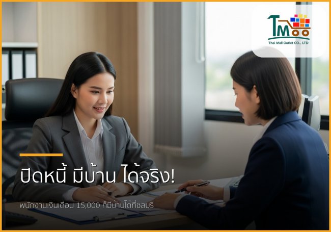 🏡 หมดกังวลหนี้หลักแสน! พนักงานเงินเดือนก็มีบ้านได้ที่ชลบุรี ด้วยบริการรับปิดหนี้และกู้ซื้อบ้าน 🏡 หมดกังวลหนี้หลักแสน! พนักงานเงินเดือนก็มีบ้านได้ที่ชลบุรี ด้วยบริการรับปิดหนี้และกู้ซื้อบ้าน