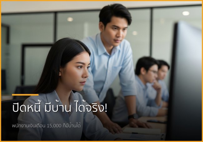 ก้าวสู่ฝันมีบ้าน! รวมขั้นตอนและเอกสารสำหรับพนักงานเงินเดือนเพื่อบริการปิดหนี้แล้วกู้ซื้อบ้าน
