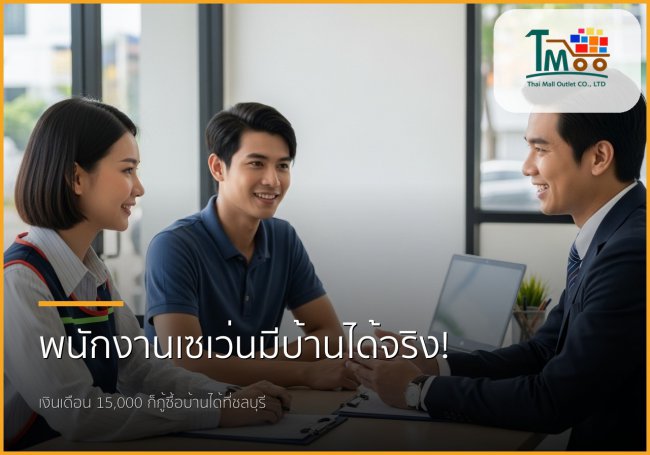 พนักงานเซเว่นก็มีบ้านได้! 🏡 ฝันเป็นจริงด้วยโปรแกรมรับปิดหนี้และกู้ซื้อบ้านที่ชลบุรี