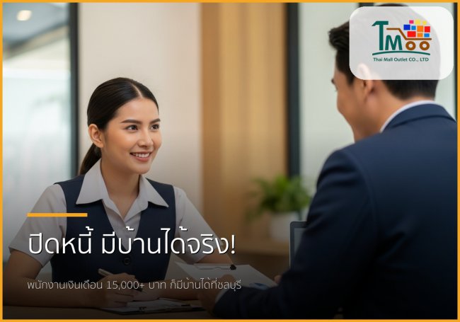 🏡 ปิดหนี้ก้อนเล็ก ชีวิตใหม่กับการมีบ้าน: พนักงานเงินเดือนก็มีบ้านได้ที่ชลบุรี!