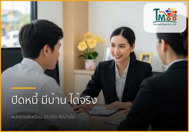 🏡 ปิดหนี้หลักแสน พาคุณกู้ซื้อบ้านในชลบุรี: ทางออกสู่ชีวิตใหม่สำหรับคนเงินเดือน 15,000+