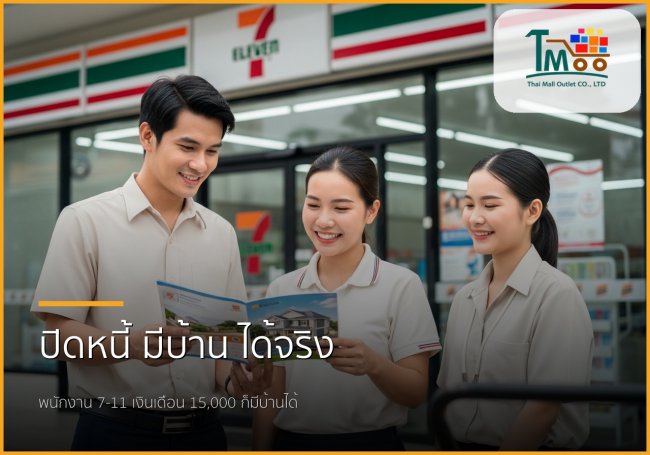 พนักงาน 7-11 เงินเดือน 15,000 ก็มีบ้านได้! รับปิดหนี้ พากู้บ้านชลบุรี