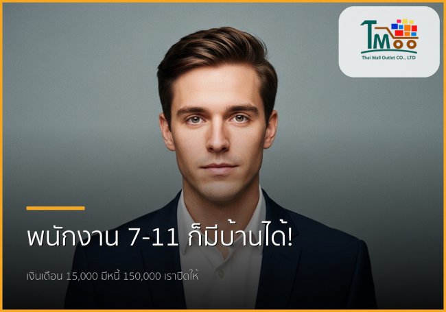 พนักงาน 7-11 เงินเดือน 15,000 ก็ซื้อบ้านได้! ปิดหนี้พร้อมกู้ชลบุรี พนักงาน 7-11 เงินเดือน 15,000 ก็ซื้อบ้านได้! ปิดหนี้พร้อมกู้ชลบุรี