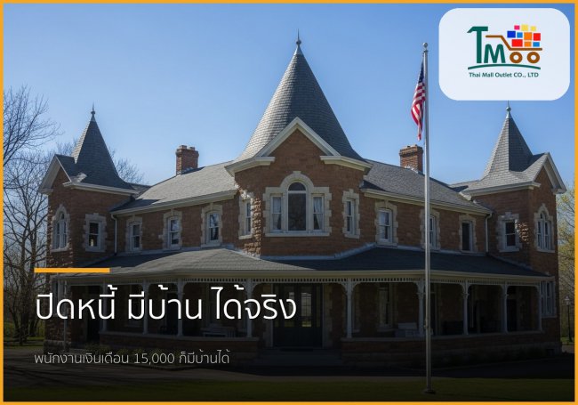 ก้าวแรกสู่บ้านในฝัน: ปิดหนี้ก้อนเล็ก สร้างโอกาสใหญ่ให้คุณ