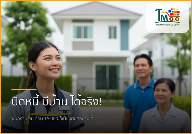 🏡 ไขทุกข้อสงสัย: ปิดหนี้แล้วกู้ซื้อบ้านฉบับพนักงานเงินเดือนชลบุรี!