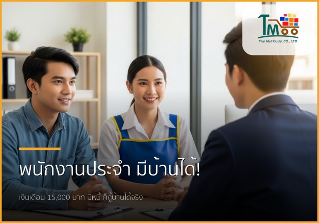 พนักงานเงินเดือนประจำ เงินเดือน 15,000 บาท มีหนี้ก็กู้ซื้อบ้านได้จริงหรือ? พนักงานเงินเดือนประจำ เงินเดือน 15,000 บาท มีหนี้ก็กู้ซื้อบ้านได้จริงหรือ?