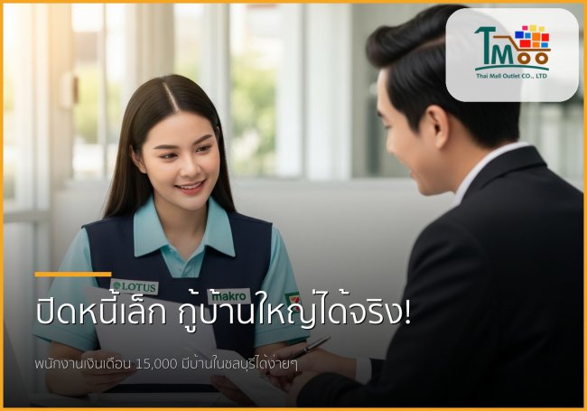 🏡 ปิดหนี้ก้อนเล็ก ชีวิตใหม่กู้บ้านใหญ่ พนักงานเงินเดือนก็มีบ้านได้ที่ชลบุรี!