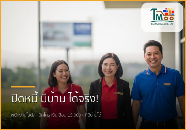 🏡 พนักงานโลตัส แม็คโคร เงินเดือน 15,000+ มีบ้านในชลบุรีได้จริง! เราช่วยปิดหนี้ให้ก่อนกู้