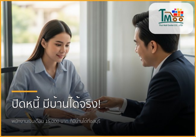 🏡 ปิดหนี้หลักแสนสู่บ้านในฝัน: ขั้นตอน-เอกสารสำหรับพนักงานเงินเดือน