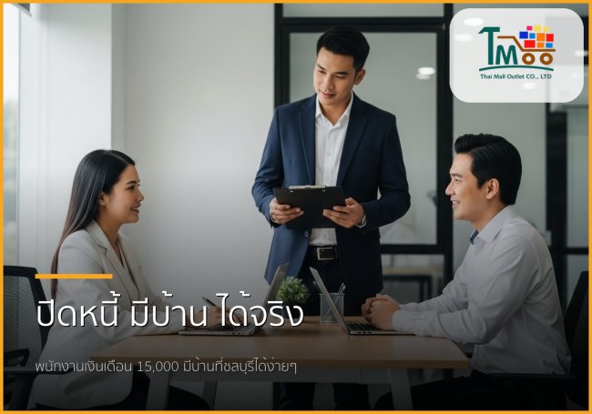 🏡 เคลียร์หนี้ก้อนเล็กก่อน: ทางลัดสู่บ้านในฝันที่ชลบุรี พนักงานเงินเดือนก็ทำได้!