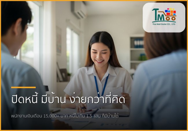 🏡 หมดกังวลหนี้! เตรียมเอกสารอย่างไร เพื่อปิดหนี้และกู้ซื้อบ้านในชลบุรี