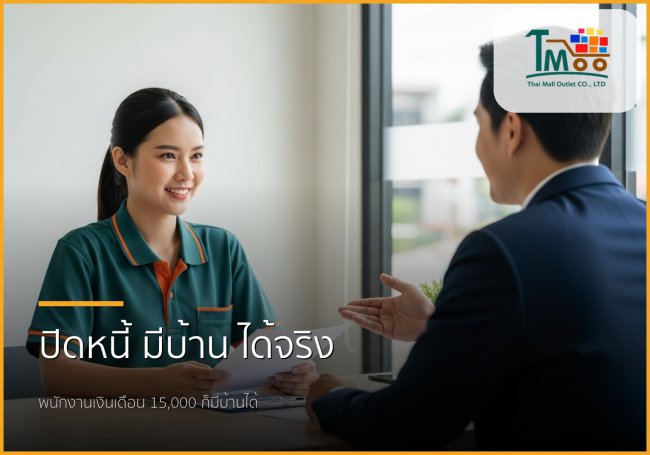 🏡 ปิดหนี้ก้อนเล็ก... เปิดทางสู่บ้านในฝันที่ชลบุรี พนักงานเงินเดือนก็มีบ้านได้! 🏡 ปิดหนี้ก้อนเล็ก... เปิดทางสู่บ้านในฝันที่ชลบุรี พนักงานเงินเดือนก็มีบ้านได้!
