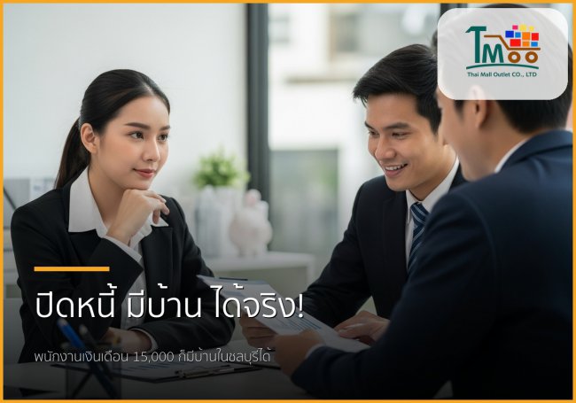 🏡 หมดกังวลหนี้หลักแสน! พนักงานเงินเดือนก็มีบ้านในชลบุรีได้ง่ายๆ