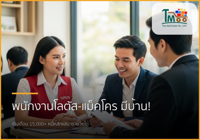 พนักงานโลตัส-แม็คโคร เงินเดือน 15,000+ มีหนี้หลักแสน ก็เป็นเจ้าของบ้านได้จริง! พนักงานโลตัส-แม็คโคร เงินเดือน 15,000+ มีหนี้หลักแสน ก็เป็นเจ้าของบ้านได้จริง!