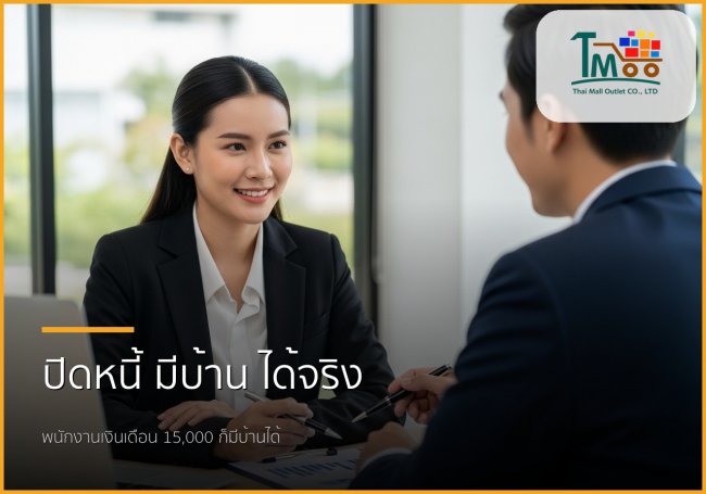 🏡 มีหนี้ก็มีบ้านได้! บริการปิดหนี้แล้วพากู้ซื้อบ้านสำหรับพนักงานเงินเดือน 🏡 มีหนี้ก็มีบ้านได้! บริการปิดหนี้แล้วพากู้ซื้อบ้านสำหรับพนักงานเงินเดือน