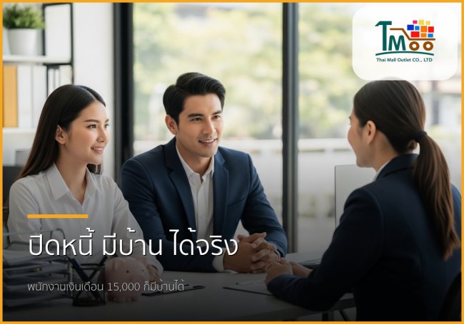 🏡 ปิดหนี้หลักแสน พร้อมกู้ซื้อบ้านฉบับพนักงานเงินเดือน: ขั้นตอนและเอกสารที่ต้องรู้!