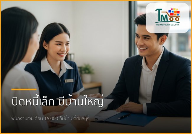 ปิดหนี้ก้อนเล็ก เปิดทางใหญ่สู่บ้านในฝัน: พนักงานเงินเดือนก็มีบ้านได้!