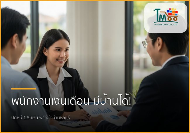 กู้ซื้อบ้านฉบับพนักงานเงินเดือน: มีหนี้แค่ไหนก็มีบ้านได้ในชลบุรี!