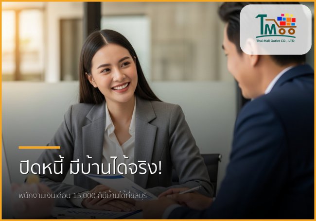 🏡 กู้ซื้อบ้านง่ายขึ้น: บริการรับปิดหนี้และพากู้บ้านสำหรับพนักงานเงินเดือน