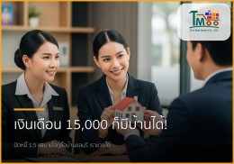 เงินเดือน 15,000 บาท มีหนี้ 150,000 บาท? ปิดหนี้แล้วกู้ซื้อบ้านในชลบุรีไม่ใช่ฝัน!
