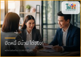ปิดหนี้ก้อนเล็ก เปิดทางกู้ซื้อบ้าน: พนักงานเงินเดือน 15,000 ก็มีบ้านได้จริง!