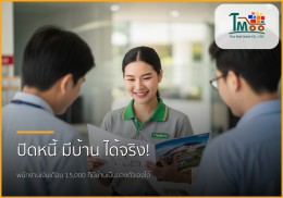 พนักงานเงินเดือนประจำ เงินเดือน 15,000 บาท มีบ้านเป็นของตัวเองได้ ไม่ใช่เรื่องฝัน!