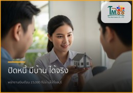 🏡 หมดกังวลเรื่องหนี้! พนักงานเงินเดือน 15,000 ก็กู้ซื้อบ้านได้ที่ชลบุรี