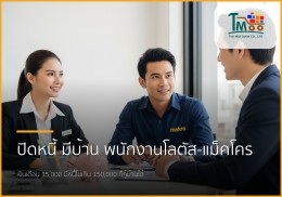 🏡 พนักงานโลตัส-แม็คโคร เงินเดือน 15,000+ มีบ้านได้จริง! ปิดหนี้ก่อนกู้