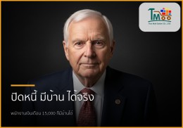 🏡 เงินเดือน 15,000 ก็มีบ้านได้! รับปิดหนี้พร้อมกู้ซื้อบ้าน ผ่อนทางเดียว 🏡 เงินเดือน 15,000 ก็มีบ้านได้! รับปิดหนี้พร้อมกู้ซื้อบ้าน ผ่อนทางเดียว