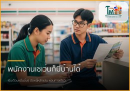 พนักงานเซเว่นก็มีบ้านได้! 🏡 เคลียร์หนี้หลักแสน ผ่อนทางเดียว สู่ฝันที่เป็นจริง พนักงานเซเว่นก็มีบ้านได้! 🏡 เคลียร์หนี้หลักแสน ผ่อนทางเดียว สู่ฝันที่เป็นจริง