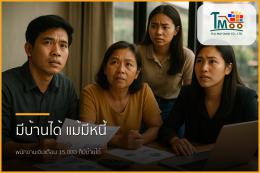 กู้บ้านง่าย ๆ ปิดหนี้ก่อน มีอนาคตที่สวยงาม