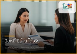 🏡 เงินเดือน 15,000 บาท มีหนี้ 1.5 แสน ก็ซื้อบ้านได้จริง! จัดการยังไงให้กู้ผ่านฉลุย
