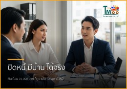 💰 เคลียร์หนี้หลักหมื่น สู่วันมีบ้านหลักล้าน: ขั้นตอนง่ายๆ เพื่อคนอยากมีบ้าน