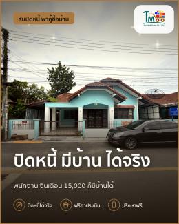 พนักงานโลตัสและแม็คโคร ปิดหนี้ง่าย ก่อนกู้ซื้อบ้าน!