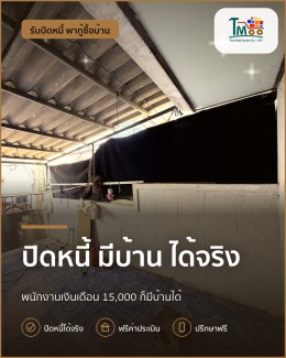 กู้บ้านได้ง่าย! เงินเดือน 15,000 ปิดหนี้อย่างไรให้ผ่าน