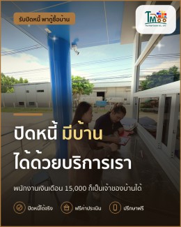 เคลียร์หนี้ง่ายๆ พนักงานโลตัส-แม็คโคร ซื้อบ้านได้สบาย