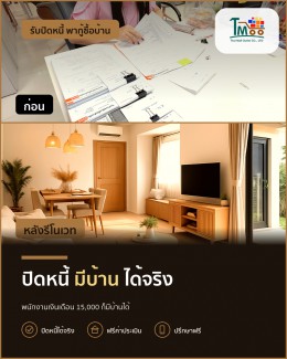 ปิดหนี้ก้อนเล็กก่อนมีบ้าน สร้างอนาคตที่มั่นคงได้แน่นอน! ปิดหนี้ก้อนเล็กก่อนมีบ้าน สร้างอนาคตที่มั่นคงได้แน่นอน!
