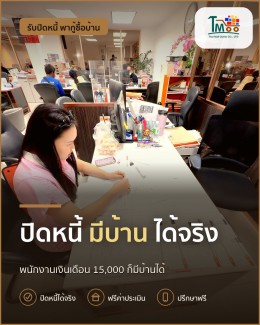 พนักงานเงินเดือนควรรู้! กู้บ้านง่ายๆ ไม่ต้องกังวลหนี้