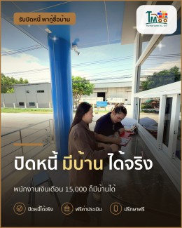 บินสูงไม่มีหนี้! ปิดหนี้แล้วกู้บ้านง่ายในเครือสหพัฒน์